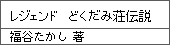 レジェンド どくだみ荘伝説/福谷たかし