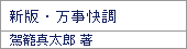 新版・万事快調/駕籠真太郎