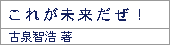 これが未来だぜ！/古泉智浩