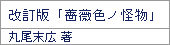改訂版「薔薇色ノ怪物」/丸尾末広