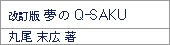 改訂版「夢のQ-SAKU」/丸尾末広