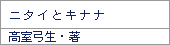 ニタイとキナナ/高室弓生
