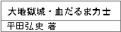 大地獄城・血だるま力士/平田弘史