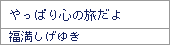 やっぱり心の旅だよ