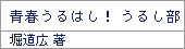 青春うるはし! うるし部/堀道広