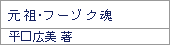 元祖・フーゾク魂/平口広美
