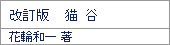 改訂版　猫谷／花輪和一