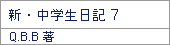 新・中学生日記7