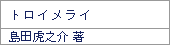 トロイメライ/島田虎之介著