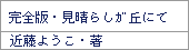 完全版・見晴らしガ丘にて/近藤ようこ著