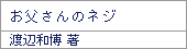 お父さんのネジ/渡辺和博著