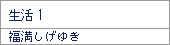 生活1