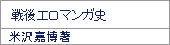 戦後エロマンガ史/米沢嘉博編