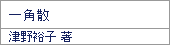 一角散/津野裕子