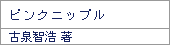 ピンクニップル/古泉智浩