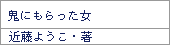 鬼にもらった女/近藤ようこ著