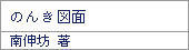 のんき図画/南伸坊著