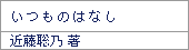 はこにわ虫/近藤聡乃