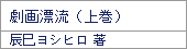 劇画漂流(上)/辰巳ヨシヒロ