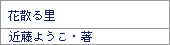 花散る里/近藤ようこ