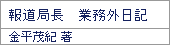 報道局長 業務外日誌/金平茂紀