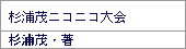 杉浦茂ニコニコ大会
