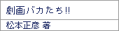 劇画バカたち!!/松本正彦
