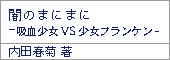 闇のまにまにー吸血少女VS少女フランケンー/内田春菊