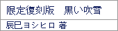 限定復刻版 黒い吹雪/辰巳ヨシヒロ