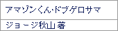 アマゾンくん・ドブゲロサマ/ジョージ秋山