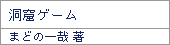 洞窟ゲーム/まどの一哉