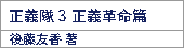 正義隊3/後藤友香