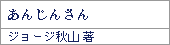 あんじんさん/ジョージ秋山