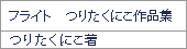 フライト つりたくにこ作品集/つりたくにこ