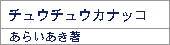 チュウチュウカナッコ/あらいあき