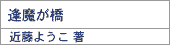 逢魔が橋/近藤ようこ