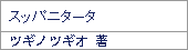 聖煩悩中学生 スッパニタータ/ツギノツギオ