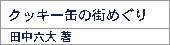 クッキー缶の街めぐり/田中六大