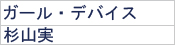 ガールデバイス
