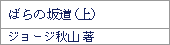 ばらの坂道(上)/ジョージ秋山
