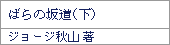 ばらの坂道(上)/ジョージ秋山