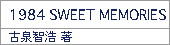 1984 SWEET MEMORIES/古泉智浩