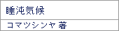 睡沌気候/コマツシンヤ