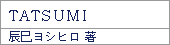 TATSUMI/辰巳ヨシヒロ