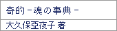 奇的ー魂の事典ー/大久保亞夜子
