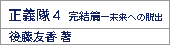 正義隊4/後藤友香