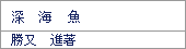 深海魚/勝又進