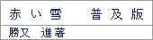 深海魚/勝又進