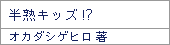 半熟キッズ!?/オカダシゲヒロ