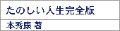 たのしい人生完全版/本秀康